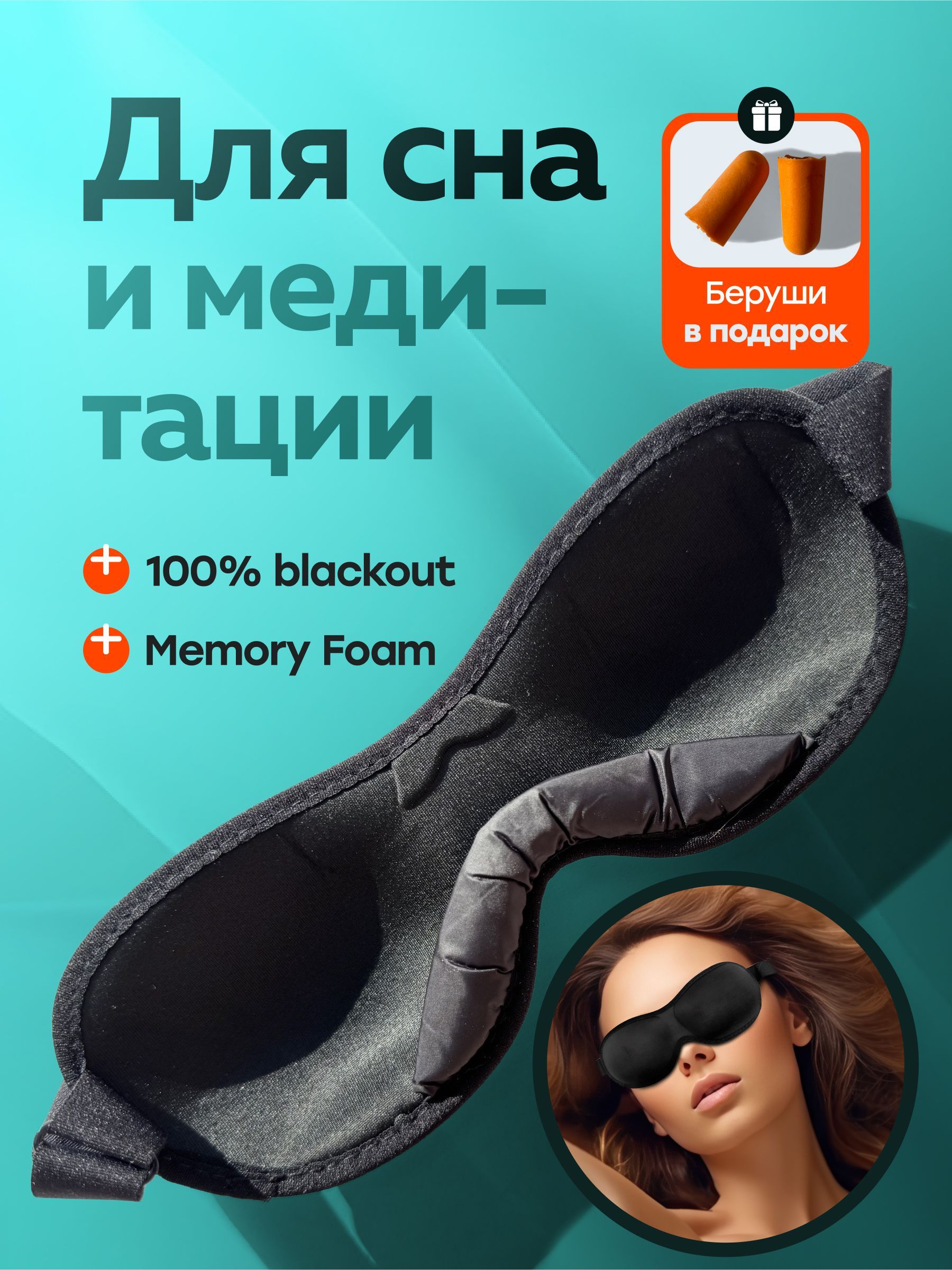 Маскадлясна3D,черная,женская,мужская,повязканочная,вкомплектеберуши