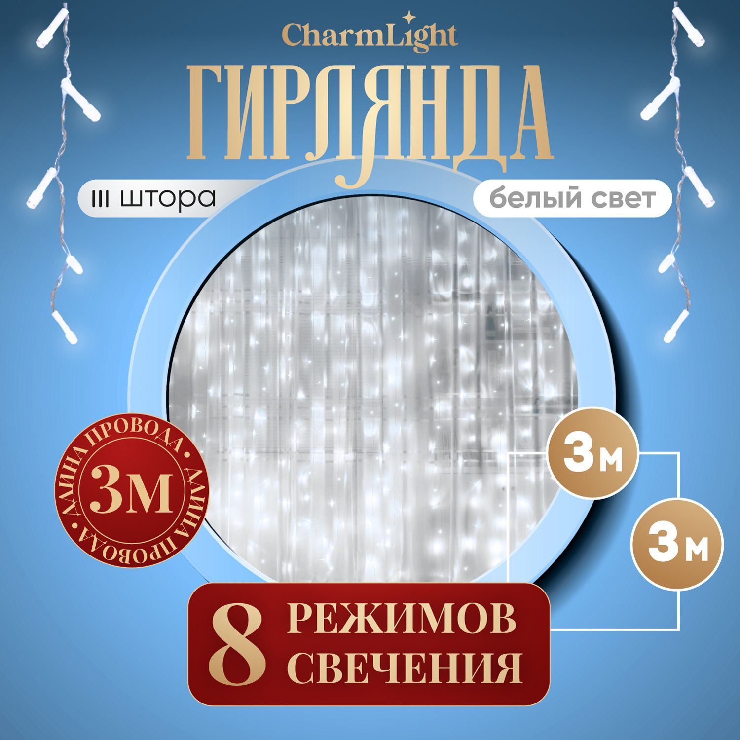 Гирляндаштора,новогодняя,наокно,шторка3х3м,белый.Электрогирляндаинтерьерная