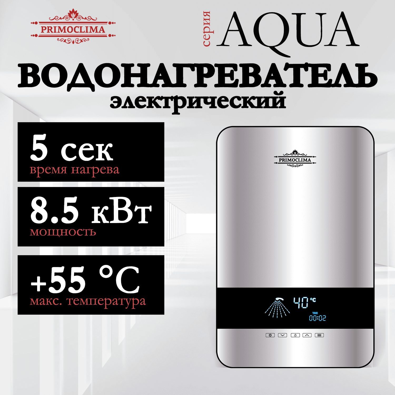 Водонагреватель проточный электрический PRIMOCLIMA AQUA 8.5 кВт