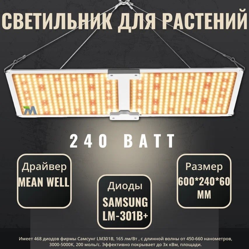 Светильник для растений/ SL 2000/301B/квантум борд/ Samsung LM-301B , 240 ватт, Mean Well, 468 Led. 5000К, 450-660 нм/фитолампа.