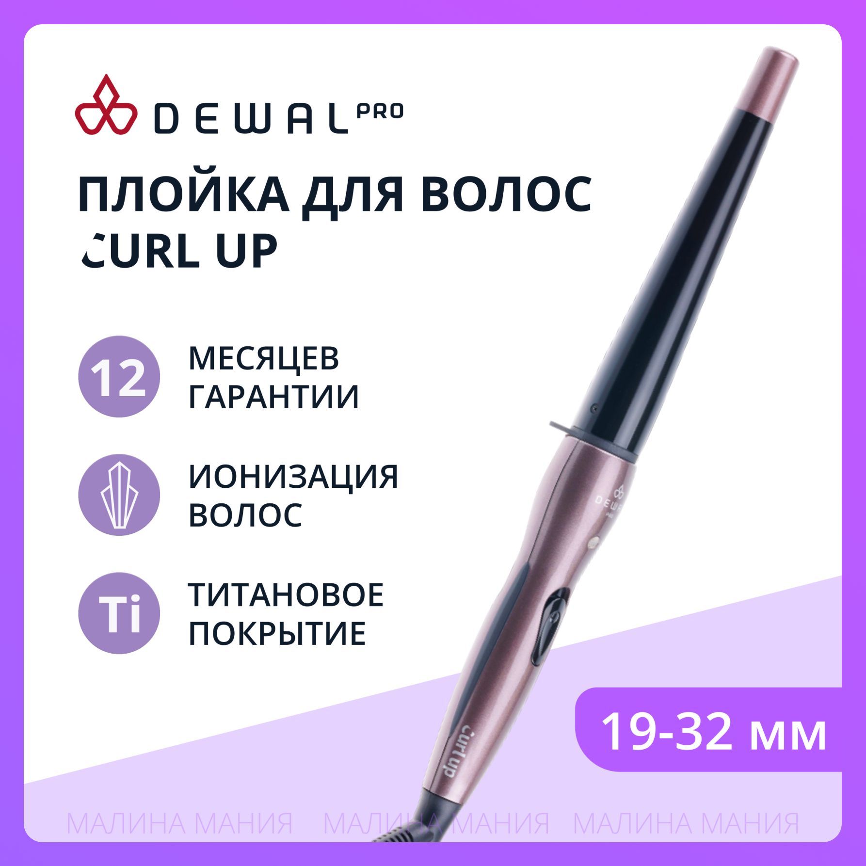 DEWAL Плойка Curl Up для волос конусная, титан+турмалин, d 19-32мм, 40w