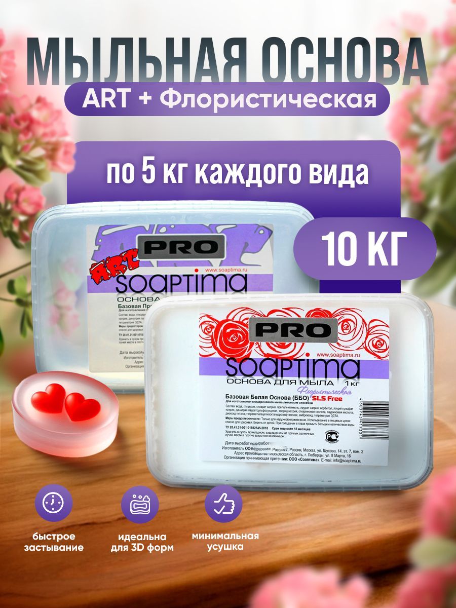 SOAPTIMA Мыльная основа PRO ББО Флористическая и АРТ комплект по 5 штук, , 10кг