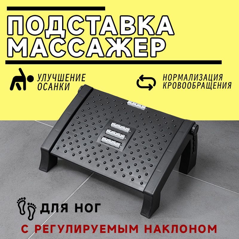 Подставкаподногиофиснаяподиумкоррекцияосанкисмассажнымироликами