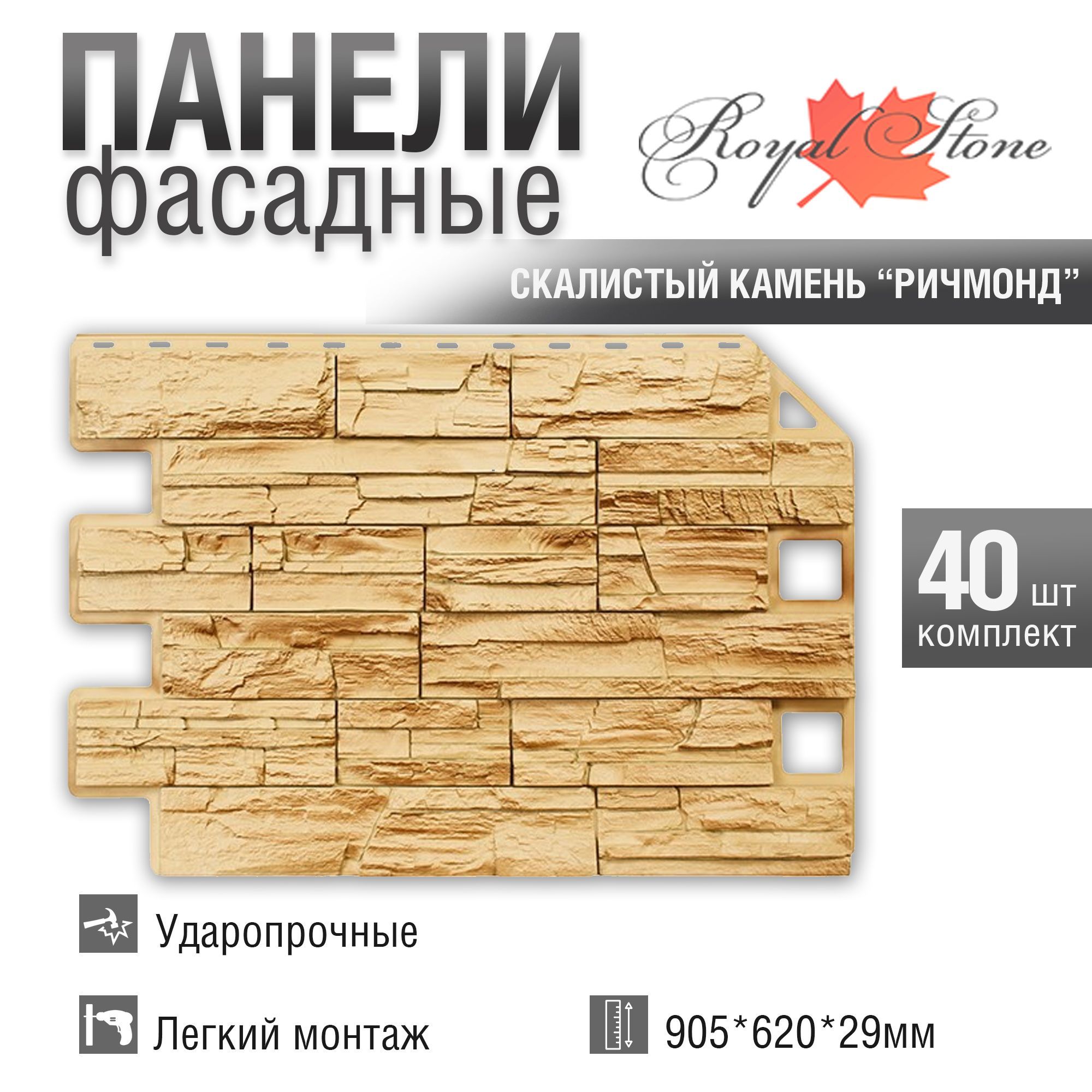 Фасадная панель Royal Stone, Rocky Stone, Ричмонд, 40 шт
