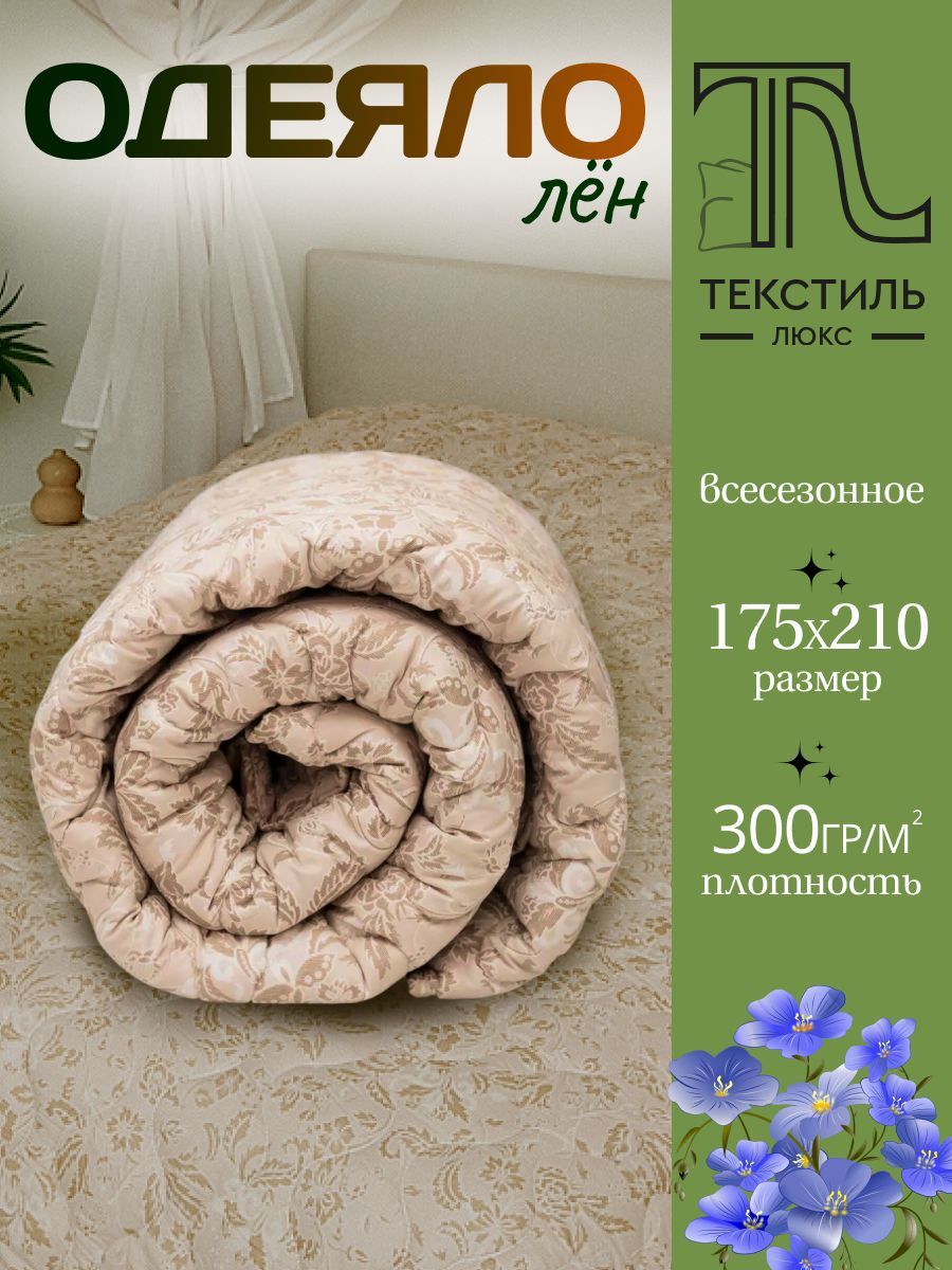 ТекстильLuxe Одеяло Двуспальный 175x210 см, Всесезонное, с наполнителем Лен, комплект из 1 шт