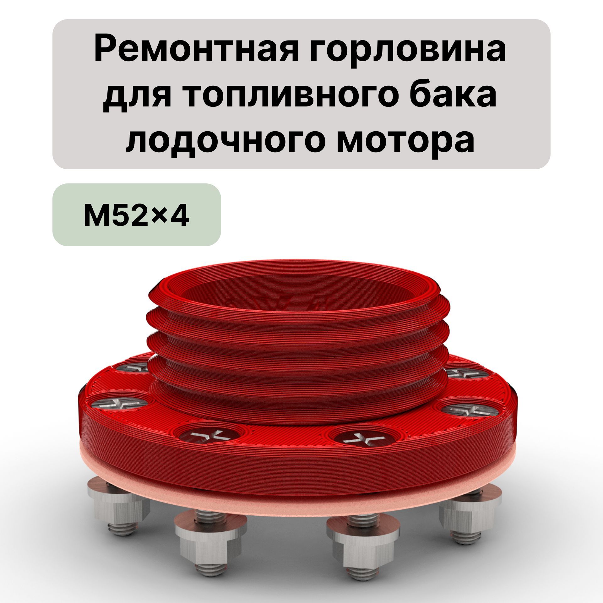 Ремонтнаягорловинадлялодочноготопливногобака(52x4)