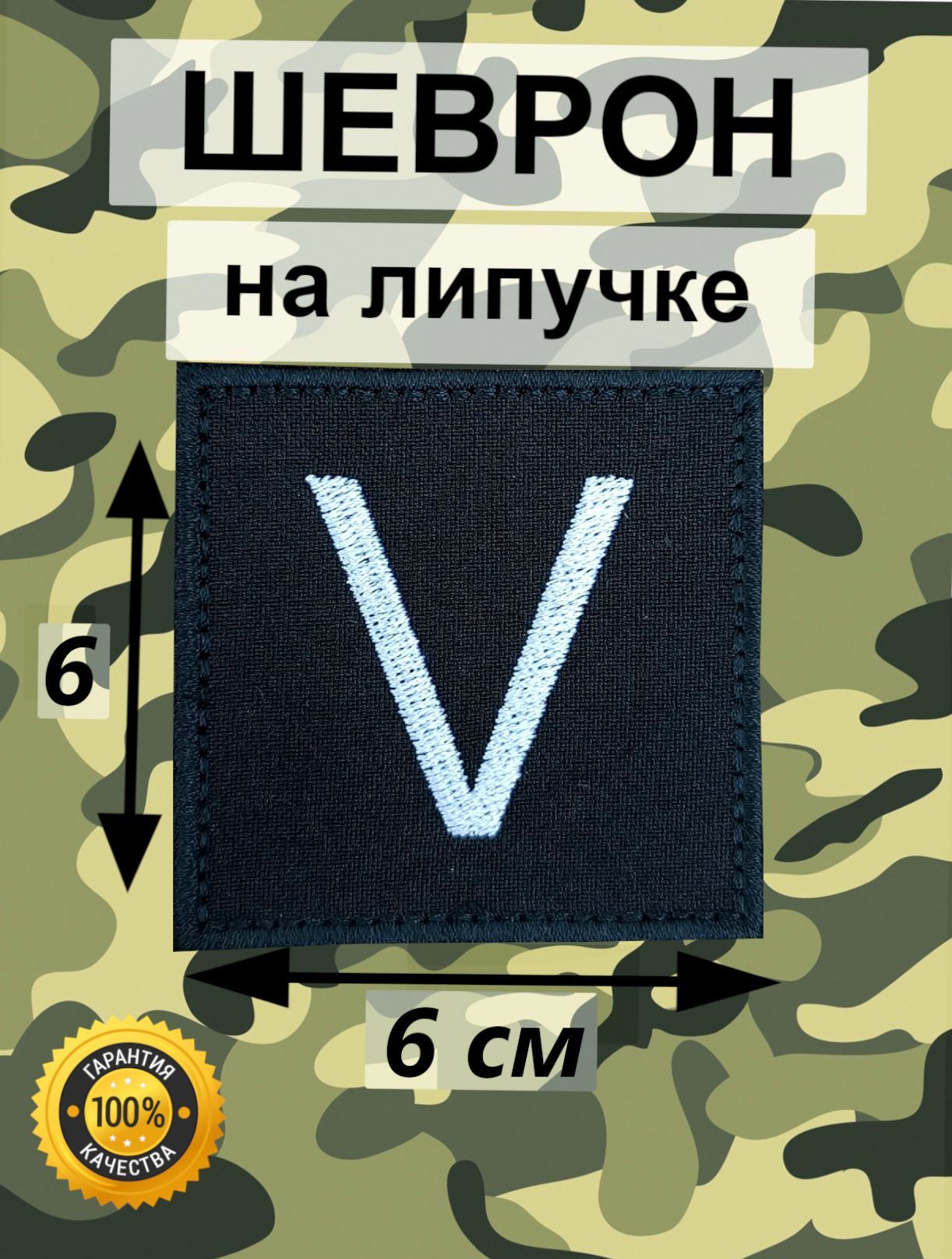 Шеврон символ "V" Черный фон. Обозначение. Тактический. Нашивка с липучкой.