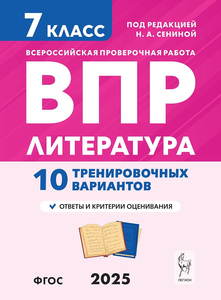 Литература. 7 класс. ВПР. 10 тренировочных вариантов | Сенина Наталья Аркадьевна