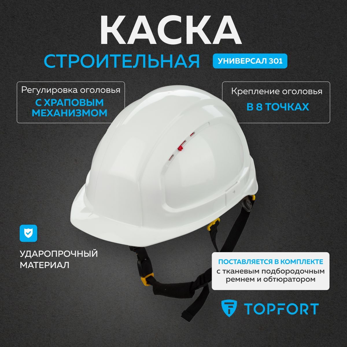 Каска строительная защитная TOPFORT, Универсал 301, с храповым механизмом