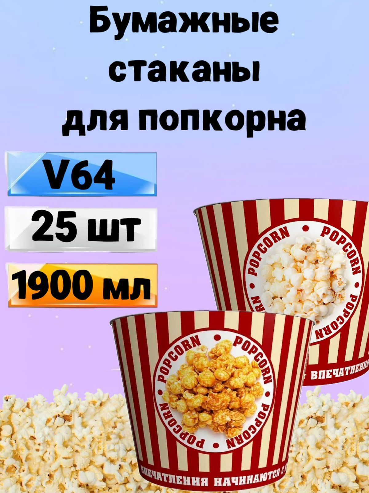 Стакан для попкорна бумажный V64, 1.9 л, 25 шт., Стаканы одноразовые для попкорна и снеков Классика