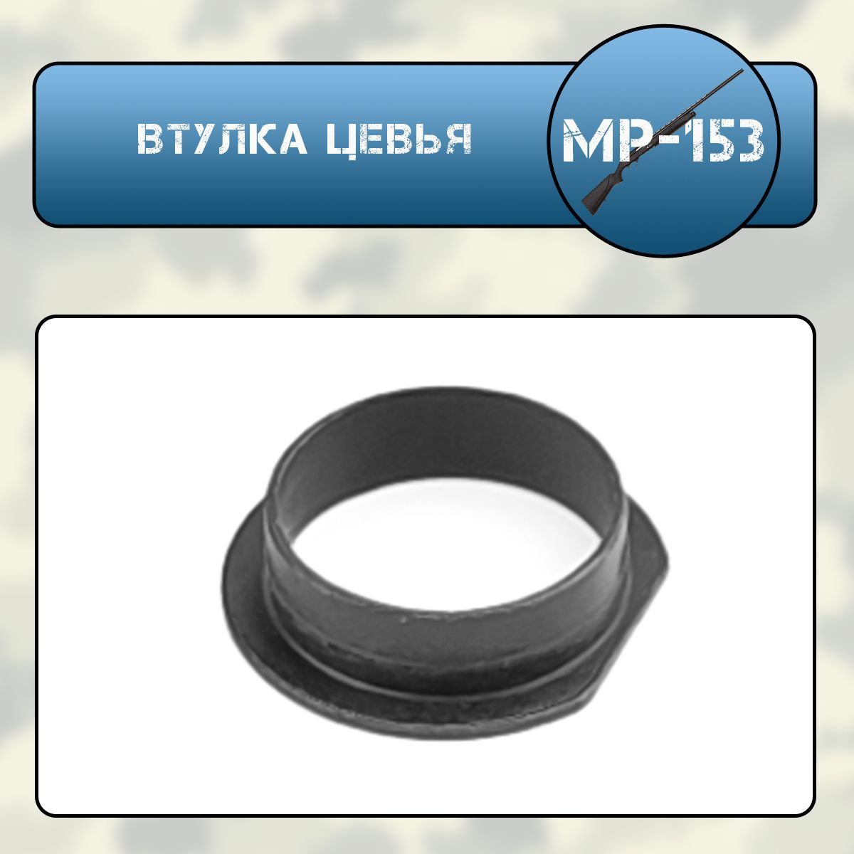 Втулка цевья МР-153