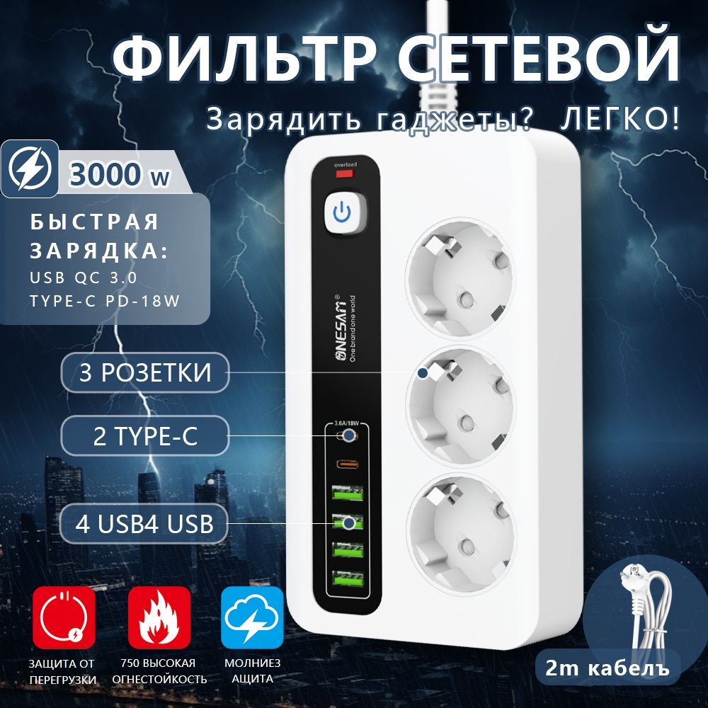 Удлинитель сетевой фильтр с USB 3 розеток и 4 USB, 2 type C, кабель 2м, с выключателем 3000 Вт c быстрой зарядкой авто type-C (пилот), c заземлением и предохранителем