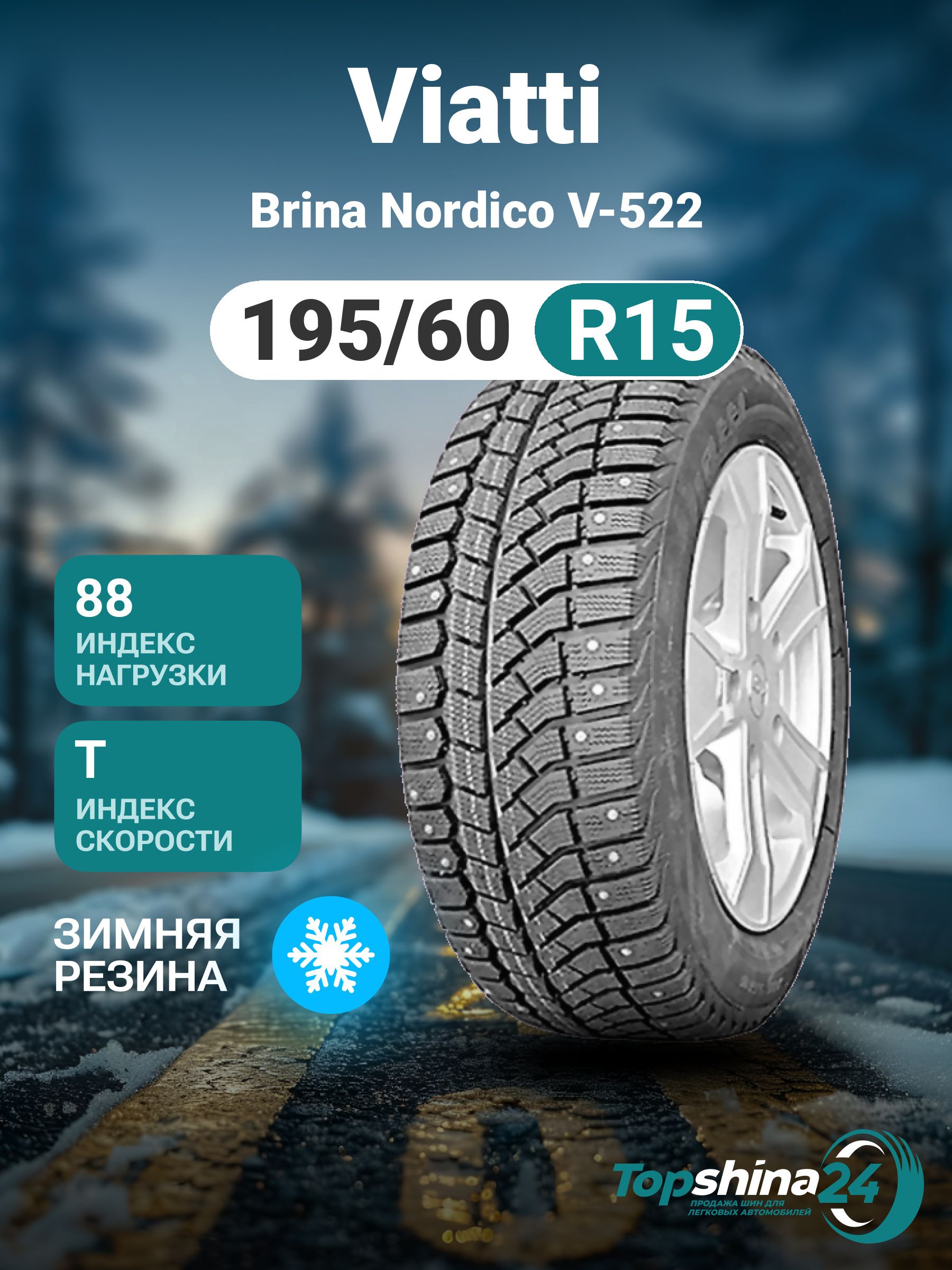 Viatti Brina Nordico V-522 Шины  зимние 195/60  R15 88T Шипованные