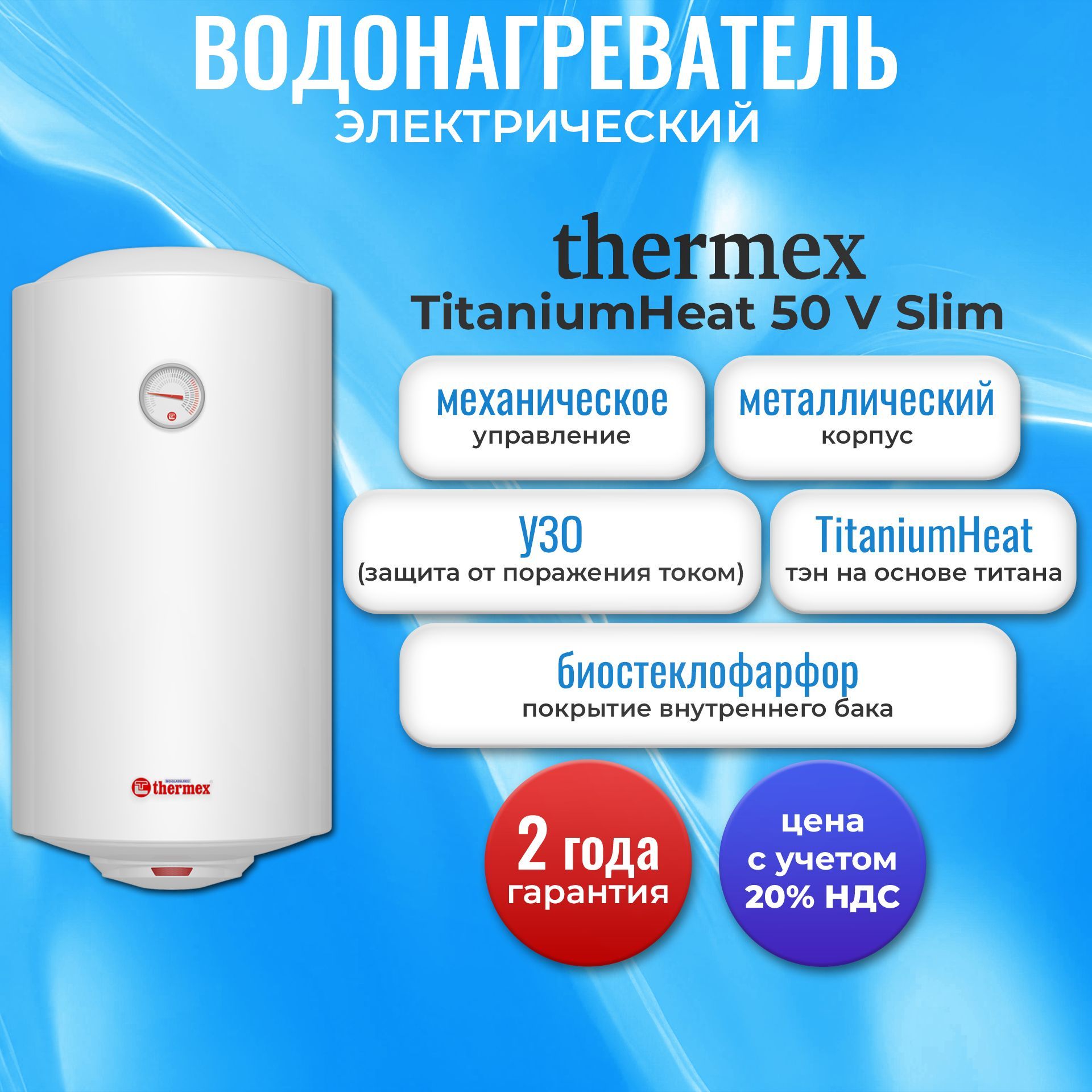 Водонагреватель Thermex TitaniumHeat 50 V Slim, накопительный