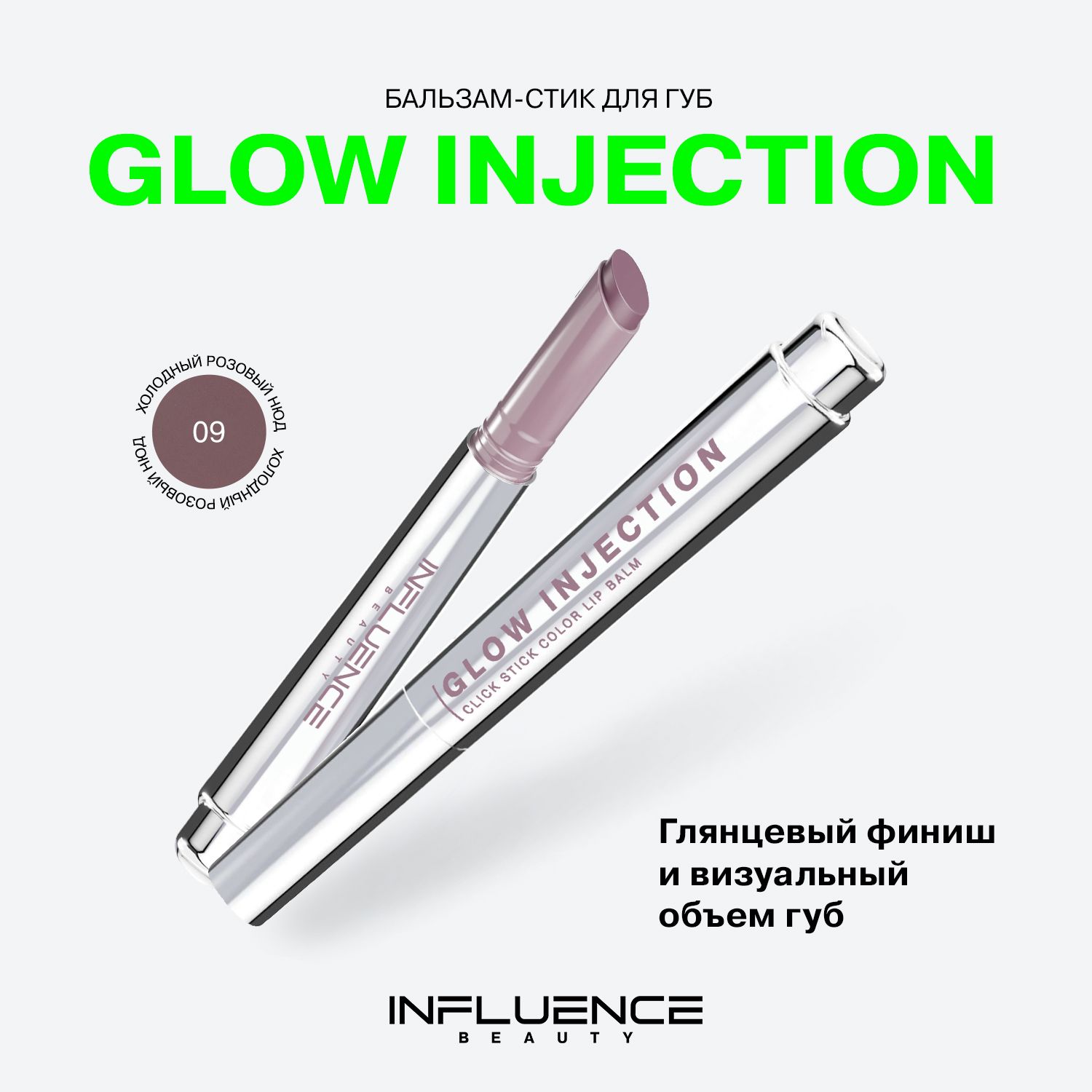 Бальзам-стикдлягубInfluenceBeautyGlowInjection,увлажняющий,восстанавливающий,пчелиныйвоск,витаминЕ,тон09,2г.