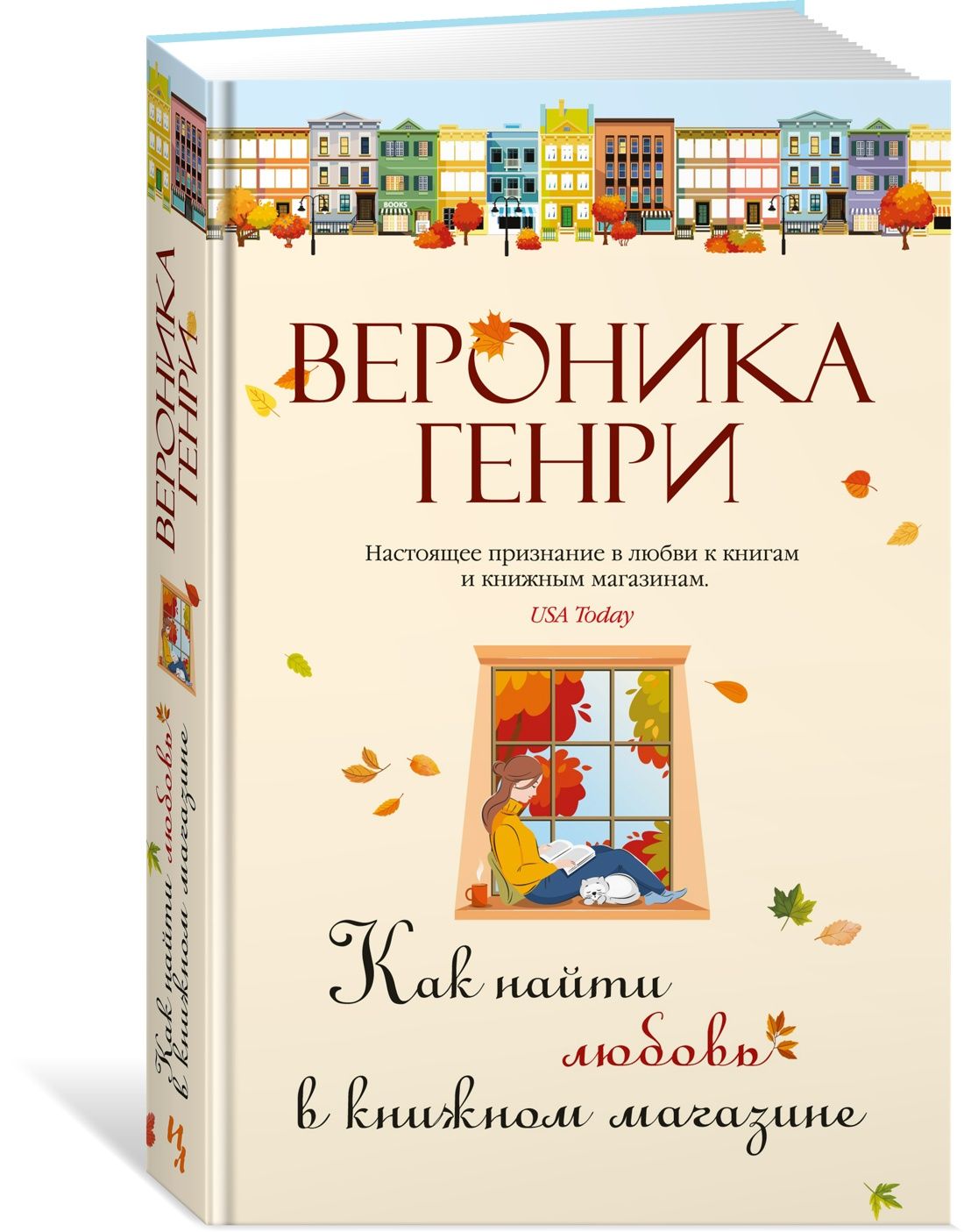 Как найти любовь в книжном магазине | Генри Вероника