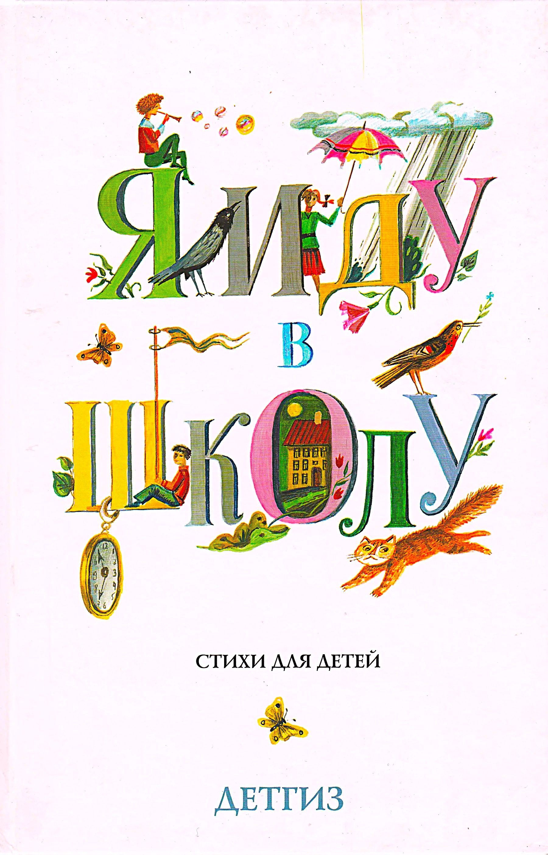 Янковской е я хожу в детский сад. Я иду в школу книга. Книга идет в школу. Детгиз книги. Стихи Лейкина для детей.