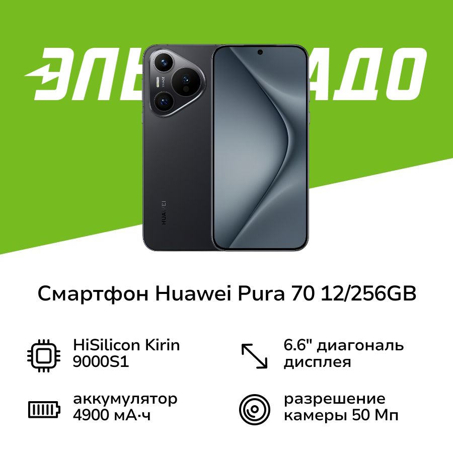 HUAWEIСмартфонPura7012/256GBBlack12/256ГБ,черный