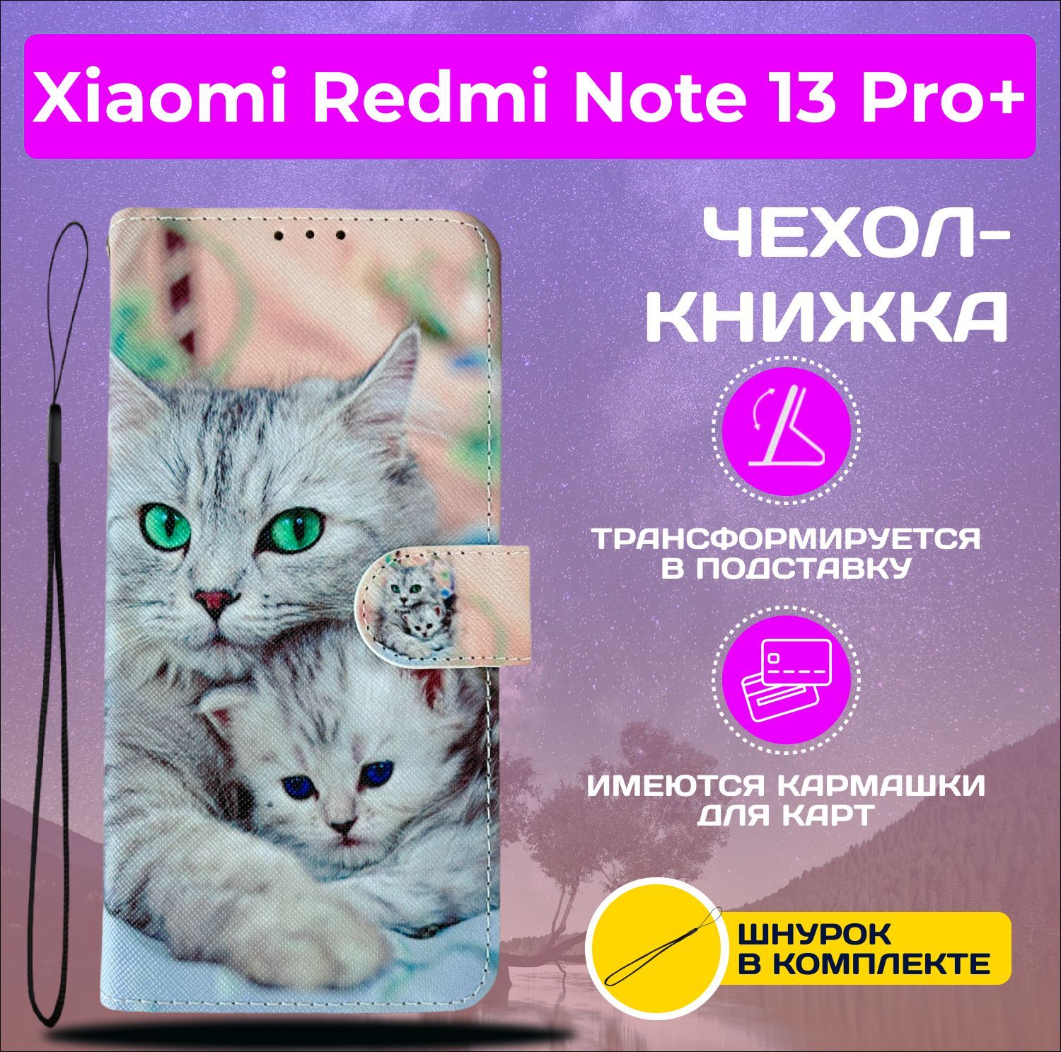 ЧехолкнижкаwalletcaseдляXiaomiRedmiNote13ProPlus/РедмиНот13Про+срисунком(Кошкаскотёнком)