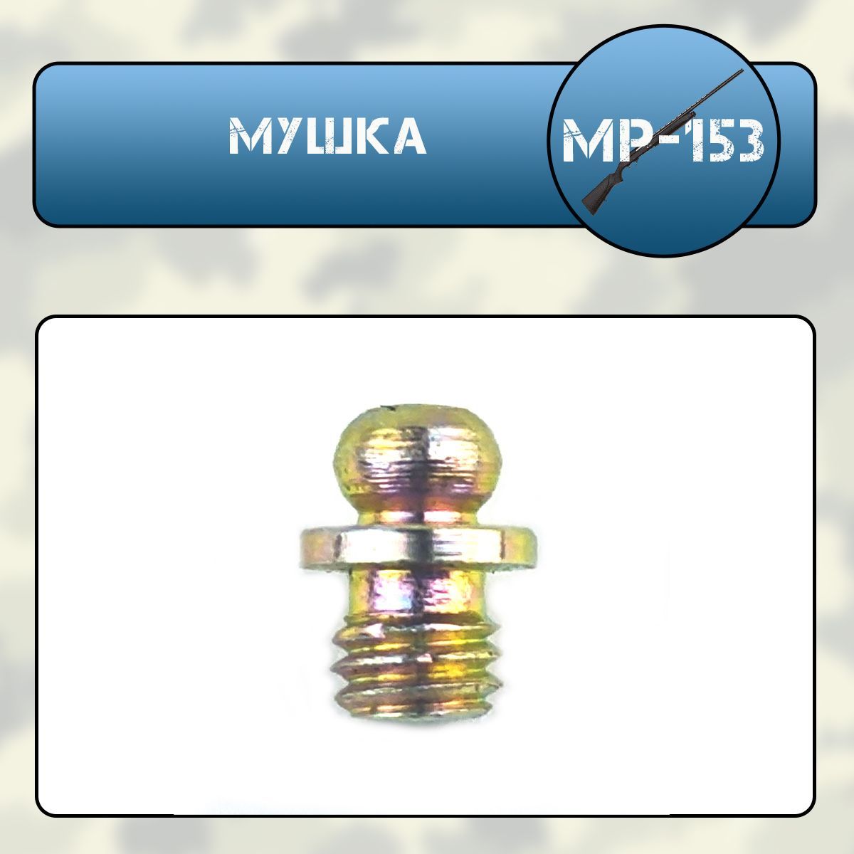 Мушка МР-153