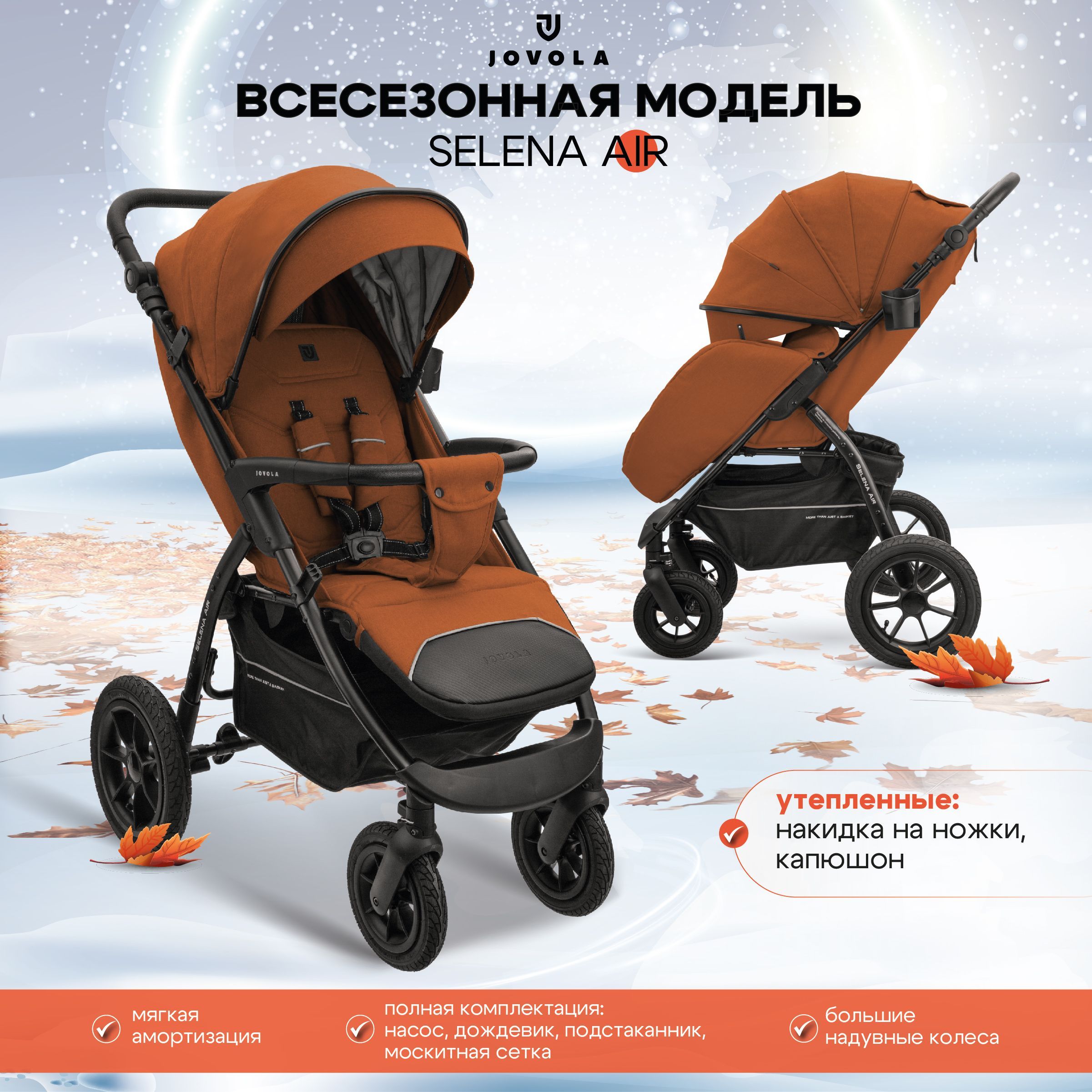 Коляска прогулочная JOVOLA SELENA AIR G1, всесезонная надувные колеса, терракот