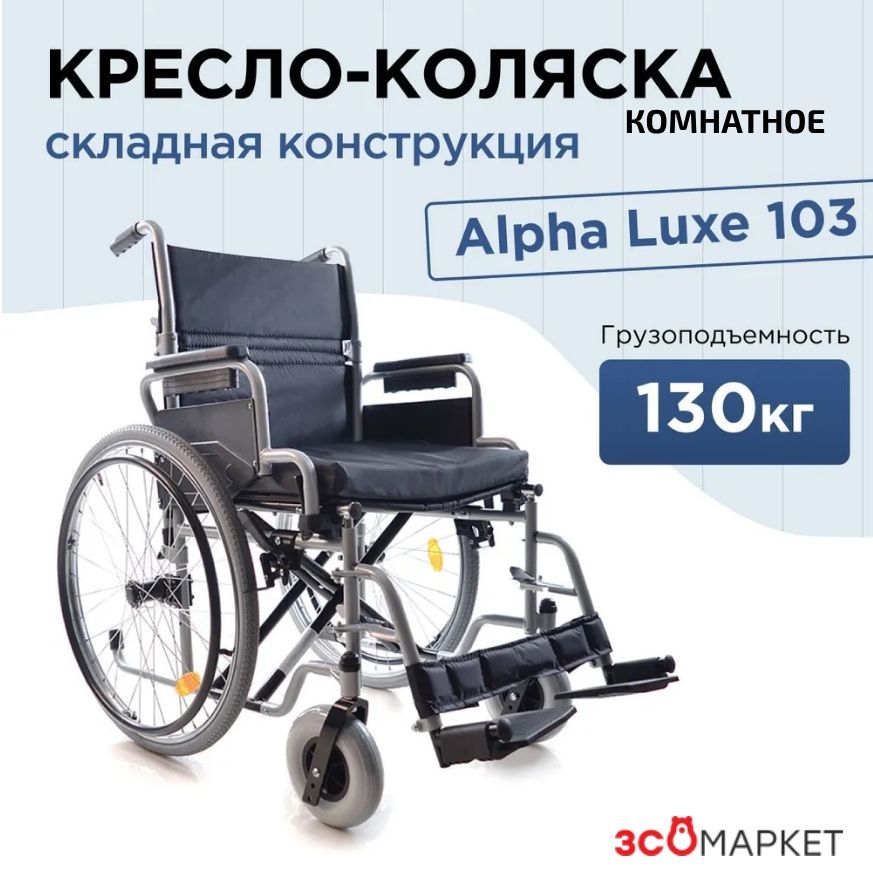 Кресло-коляска инвалидная Alpha Luxe 103 складная механическая для взрослых и пожилых людей, комнатная