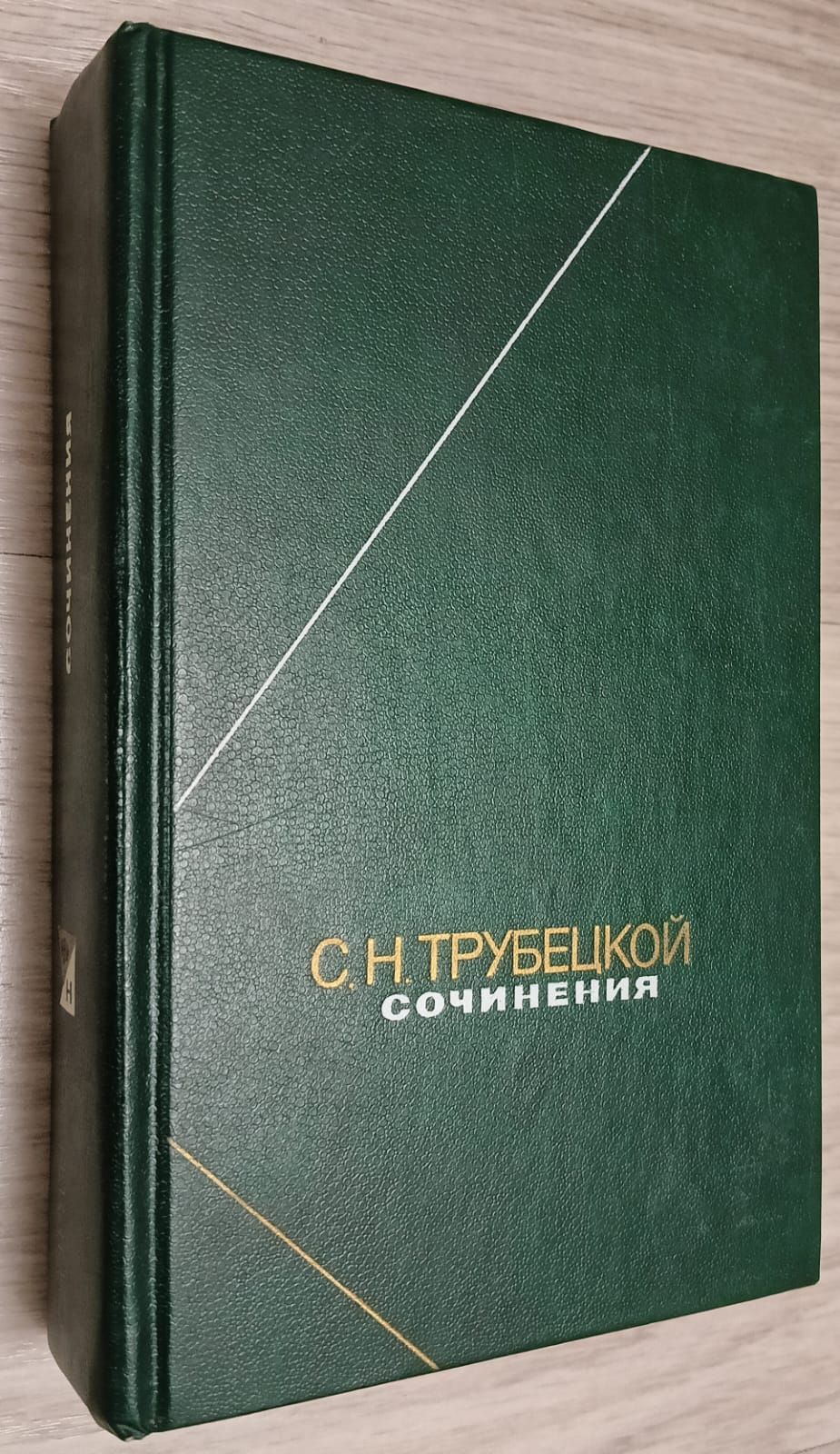 С. Н. Трубецкой. Сочинения | Трубецкой Сергей Николаевич