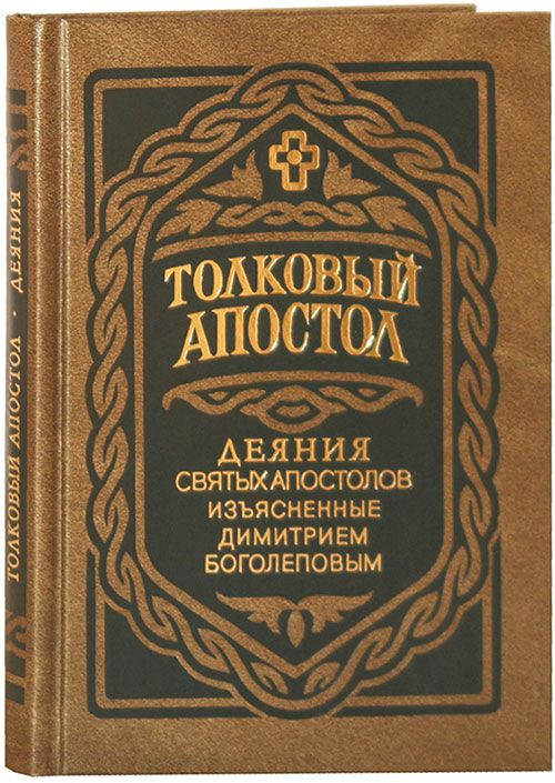 Две главы апостола. Две главы апостола