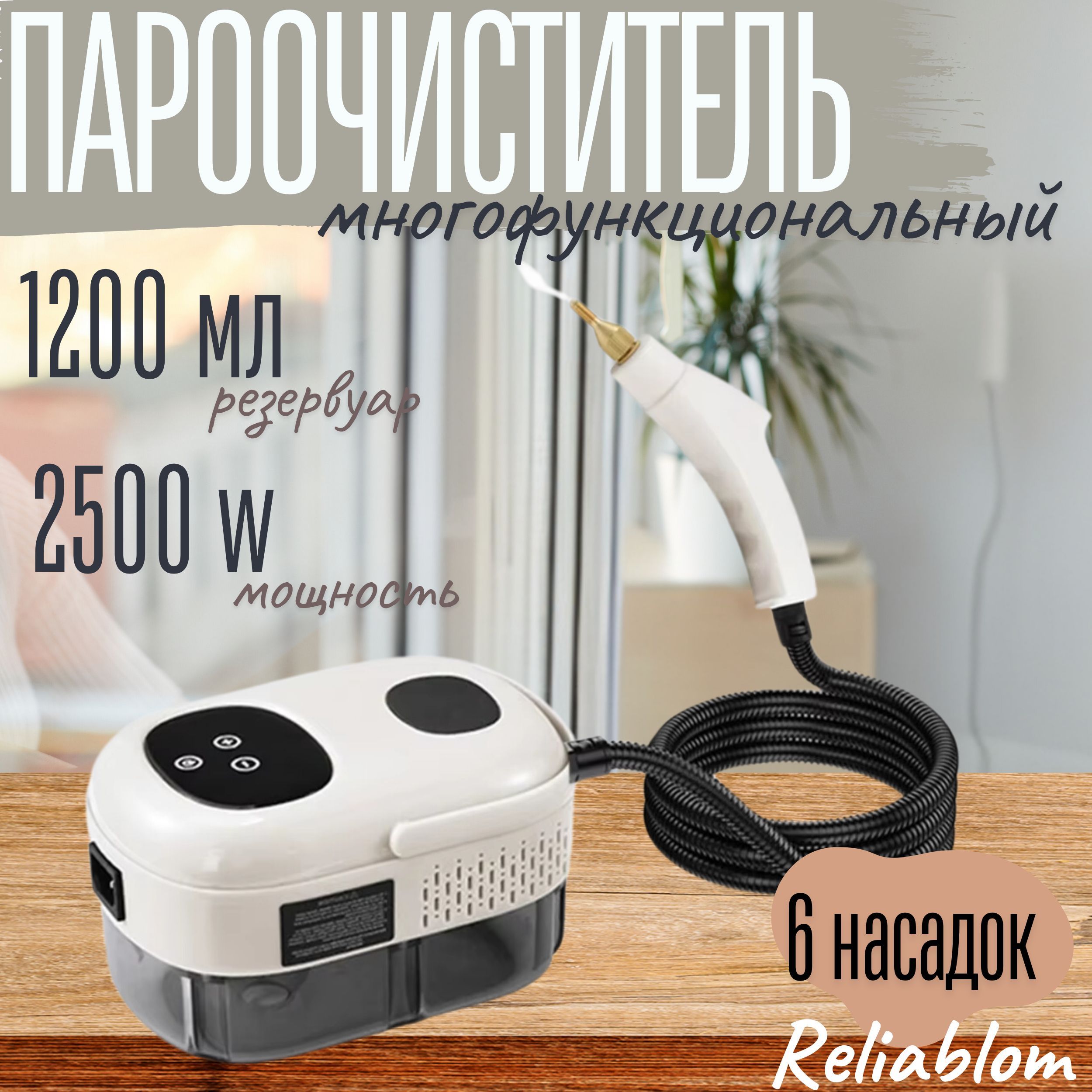 Reliablom Пароочиститель мощный 2500 Вт, насадки - 6 шт