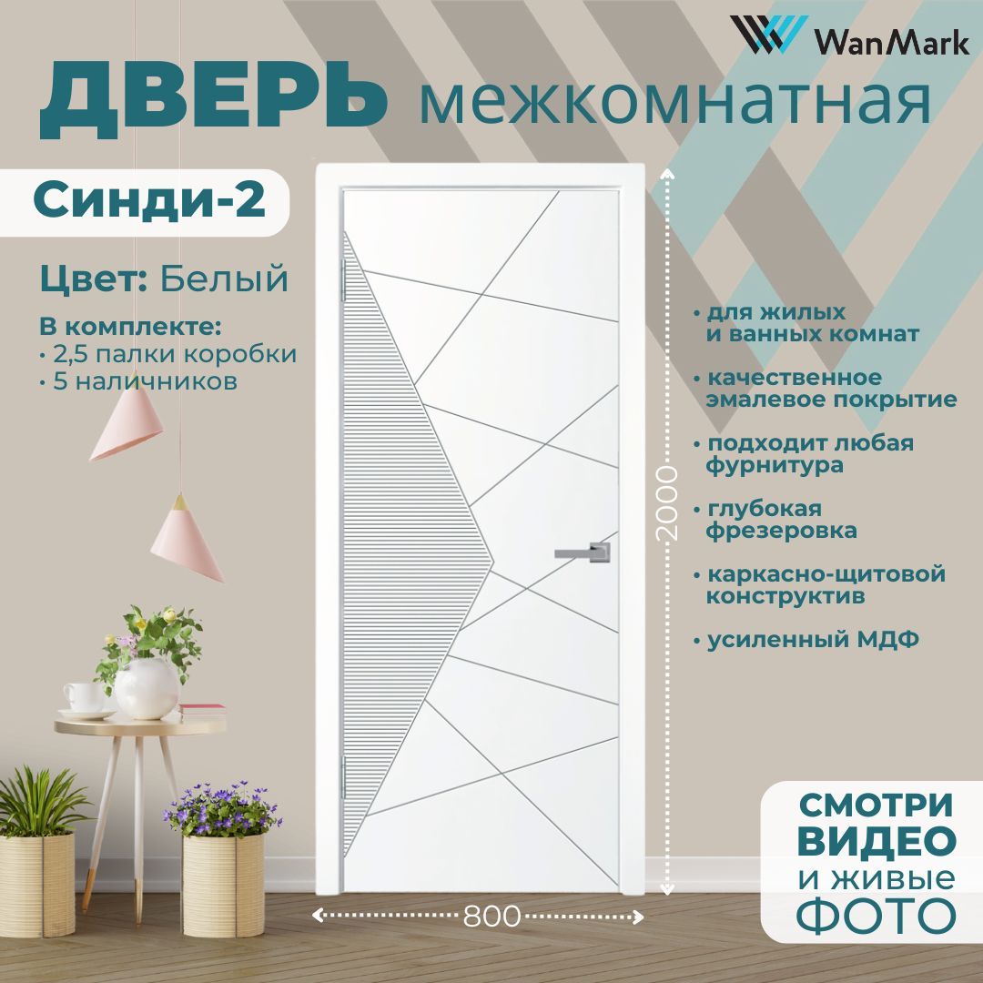 Дверь межкомнатная Синди-2 эмаль белая 800х2000, в комплекте с коробкой и наличниками купить на OZON по низкой цене (1688902947)