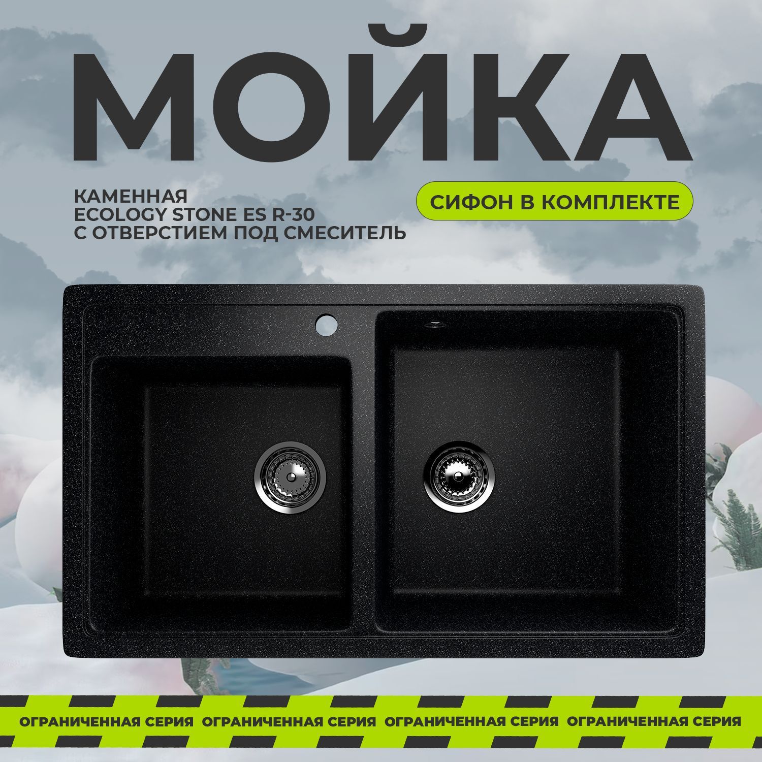Мойка для кухни из искусственного камня EcoStone ES-30 / большая глубокая двухсекционная каменная врезная раковина. В комплекте сифон