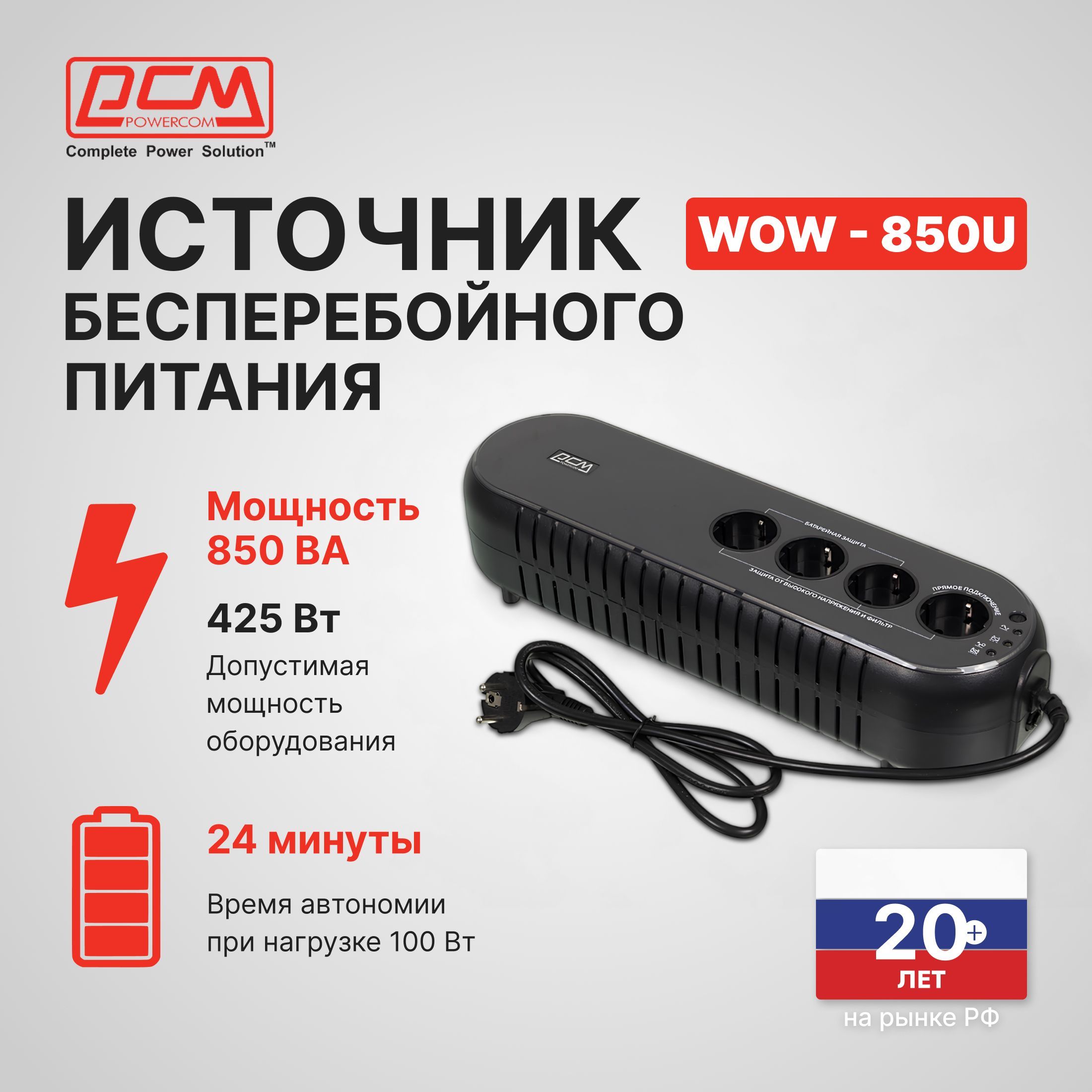 Источник бесперебойного питания (ИБП) Powercom WOW 850U черный, back, мощность 850ВА, 425Вт, розеток EURO 3шт (WOW-850U)