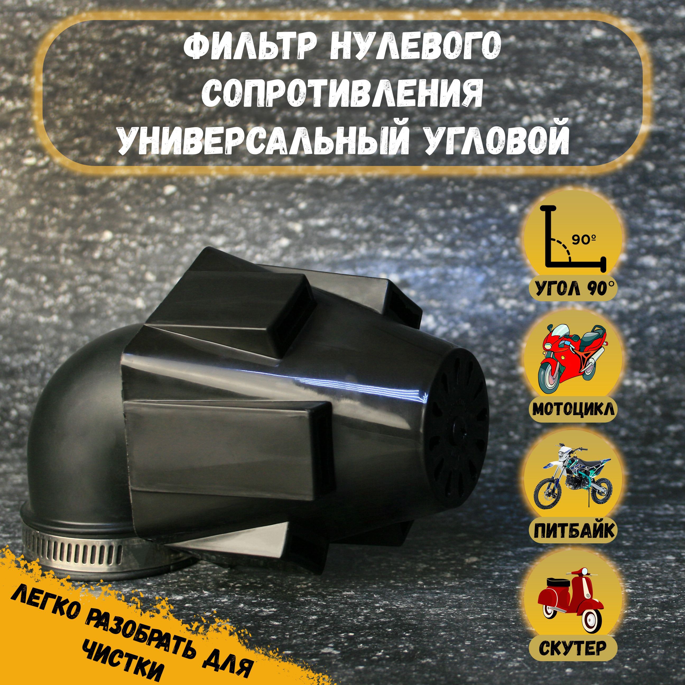 Фильтр нулевого сопротивления(нулевик) угловой D 35-50 мм мото (для ...