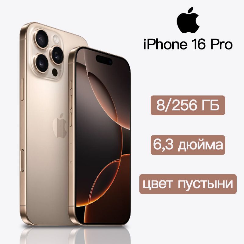 AppleСмартфонiPhone16ProCN8/256ГБ,светло-коричневый