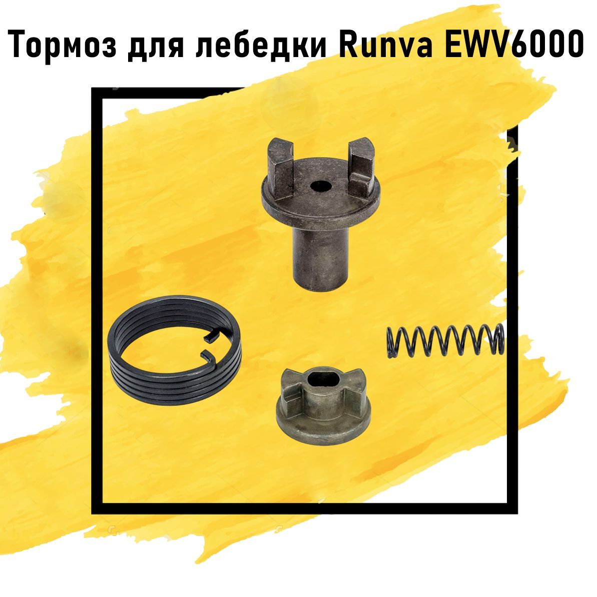 Тормоз для лебедки RUNVA EWV6000