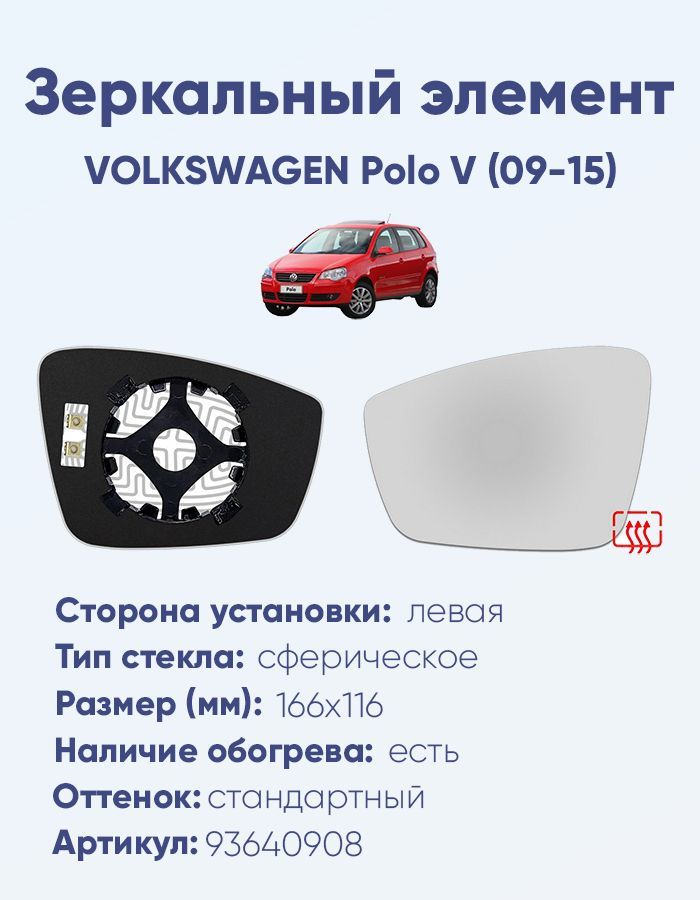 Зеркальный элемент левый VOLKSWAGEN Polo V (09-15) сфера нейтральный с обогревом