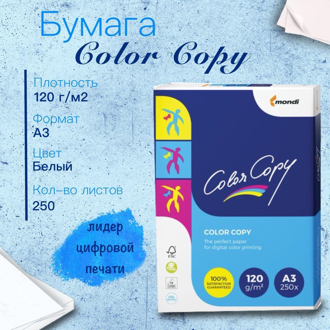 Бумага Color Copy (А3, 120 г/кв.м, 250 листов)