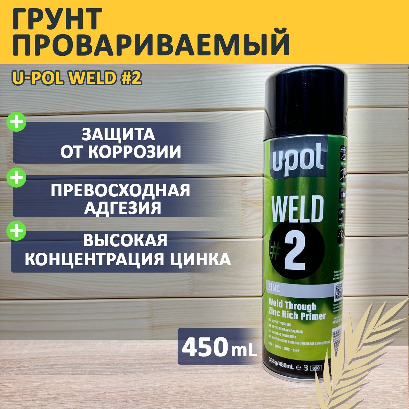 Сварочный грунт / грунт провариваемый U-POL WELD #2 с цинком, аэрозоль, 450 мл