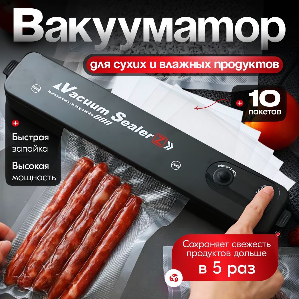 Вакууматор для продуктов / Запайщик пакетов + 10 пакетов для вакуумирования