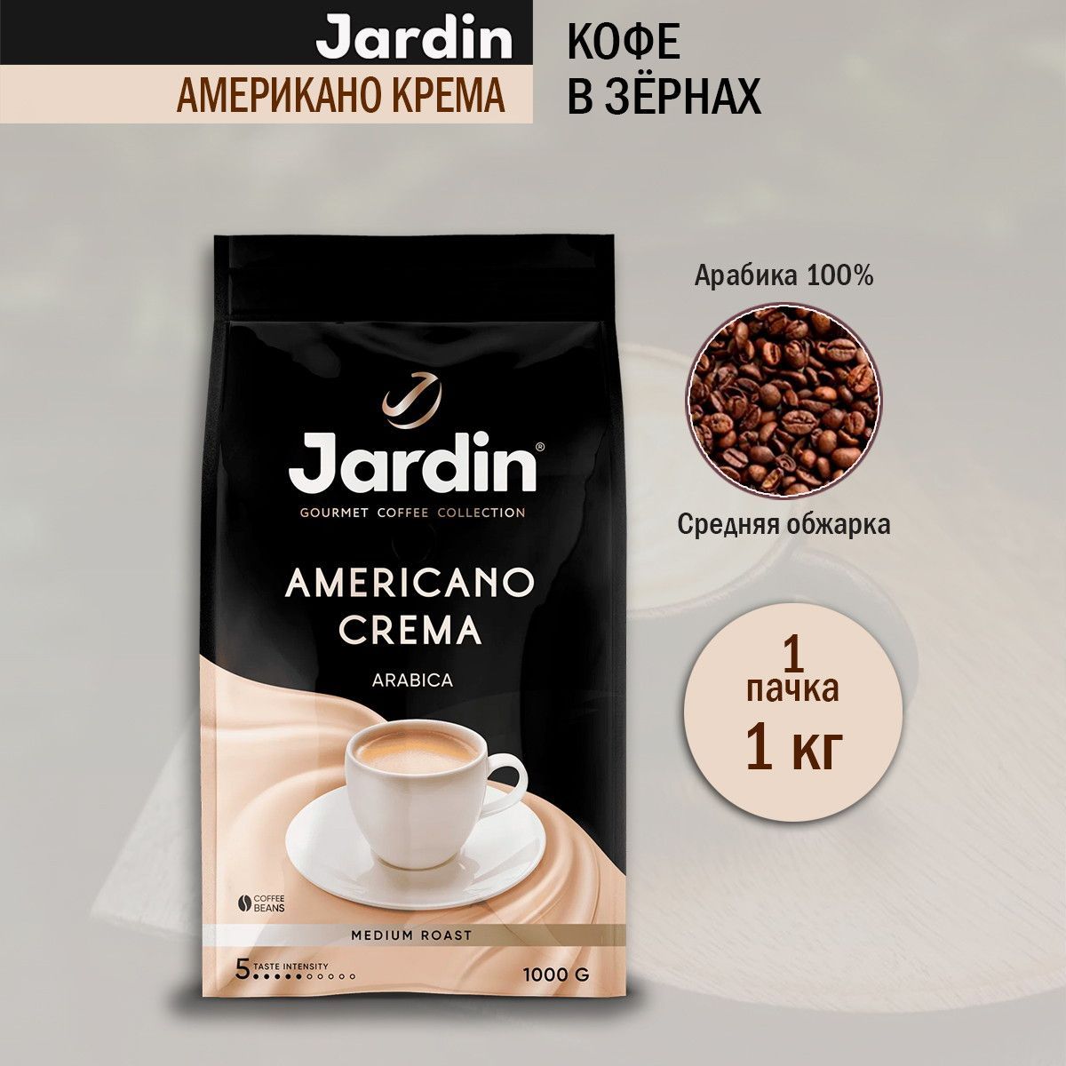 КофевзернахJardinAmericanoCrema,1кг