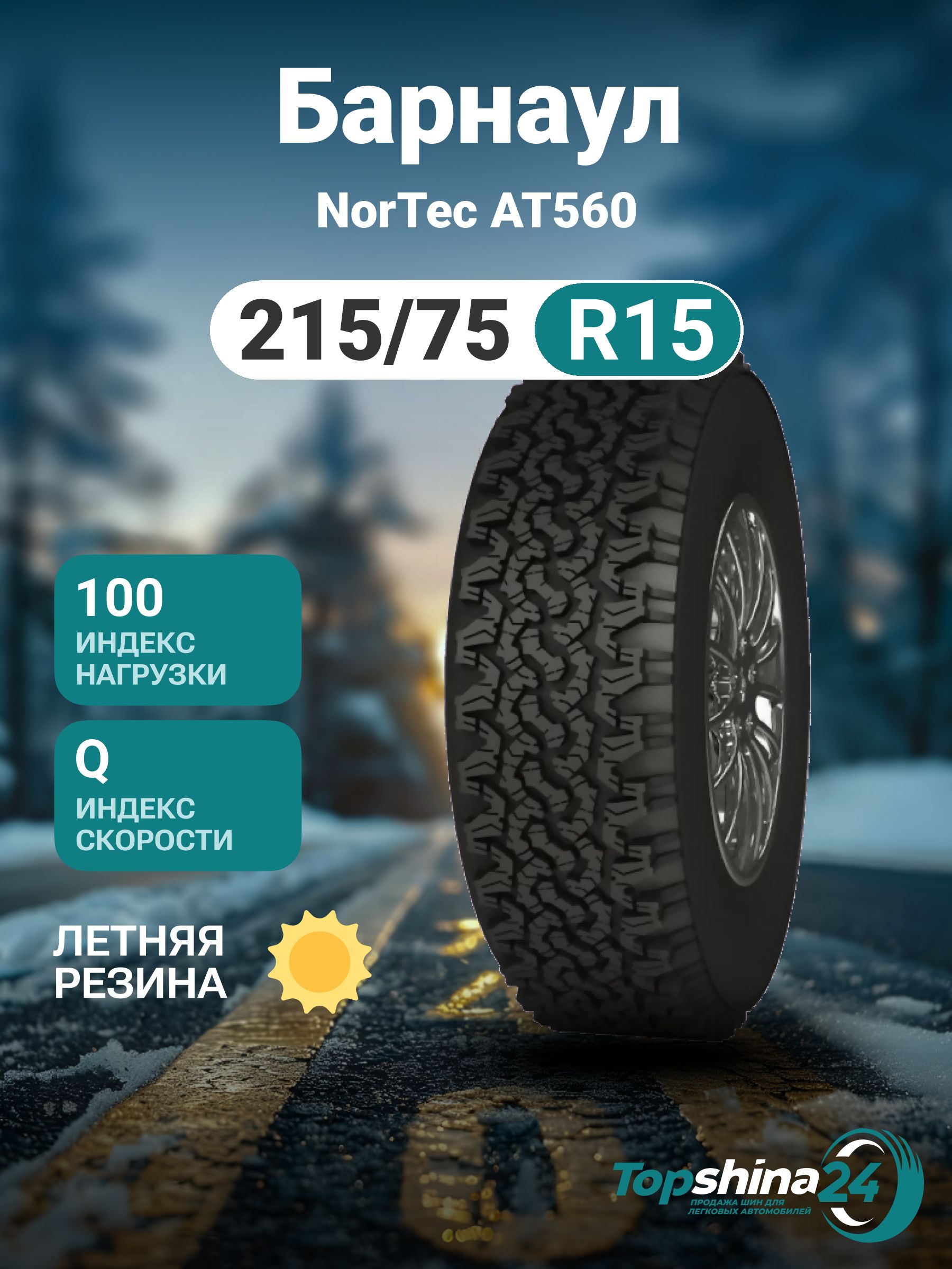 Барнаул NorTec AT560 Шины  всесезонные 215/75  R15 100Q