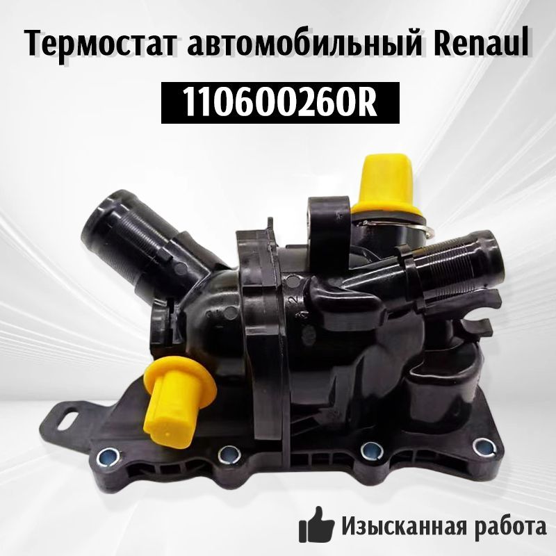 Renault Термостат автомобильный, арт. 110600260R, 1 шт.