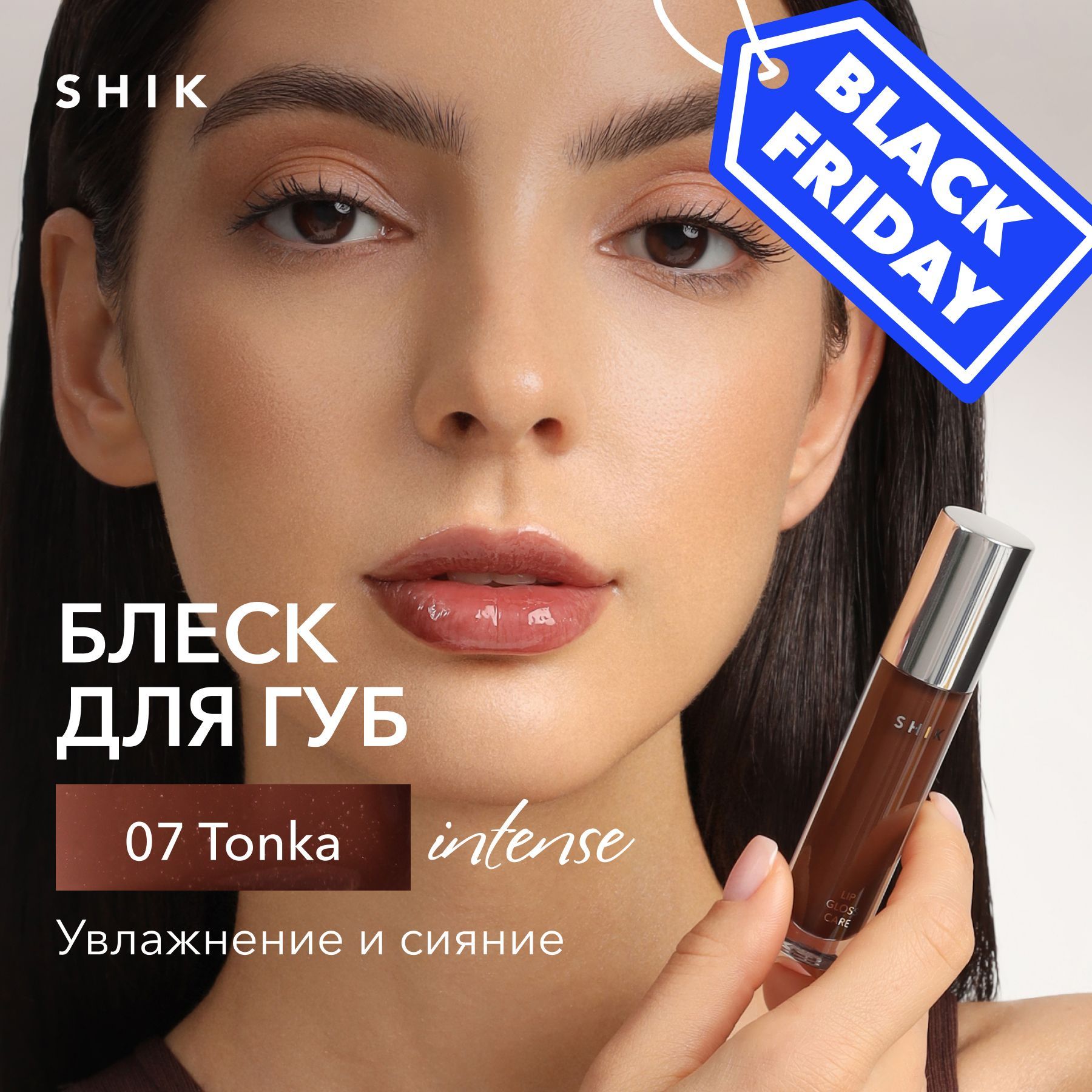 SHIKблескдлягубIntense07TONKA(теплыйкоричневый)увлажняющийсмаслами