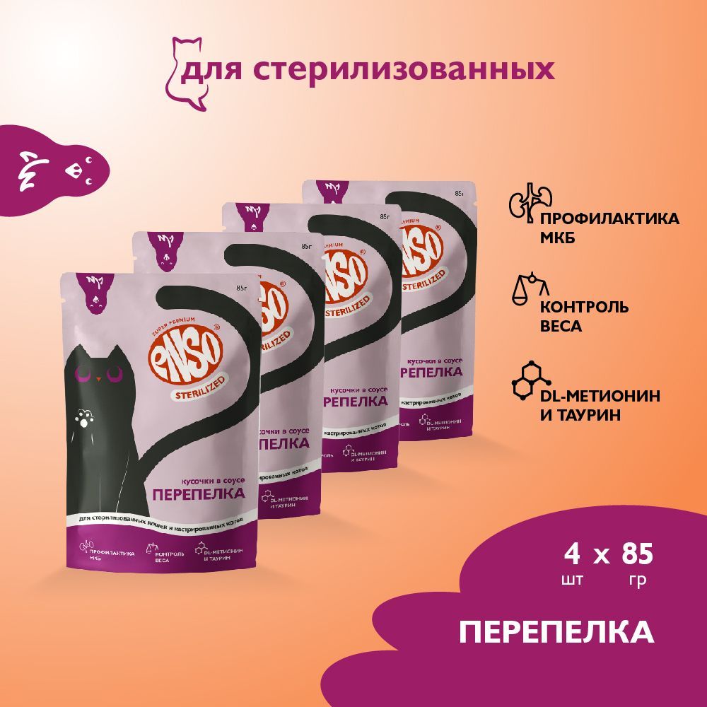 ENSOSTERILIZEDкормдлявзрослыхстерилизованныхкошек,перепелка,пауч85г4шт