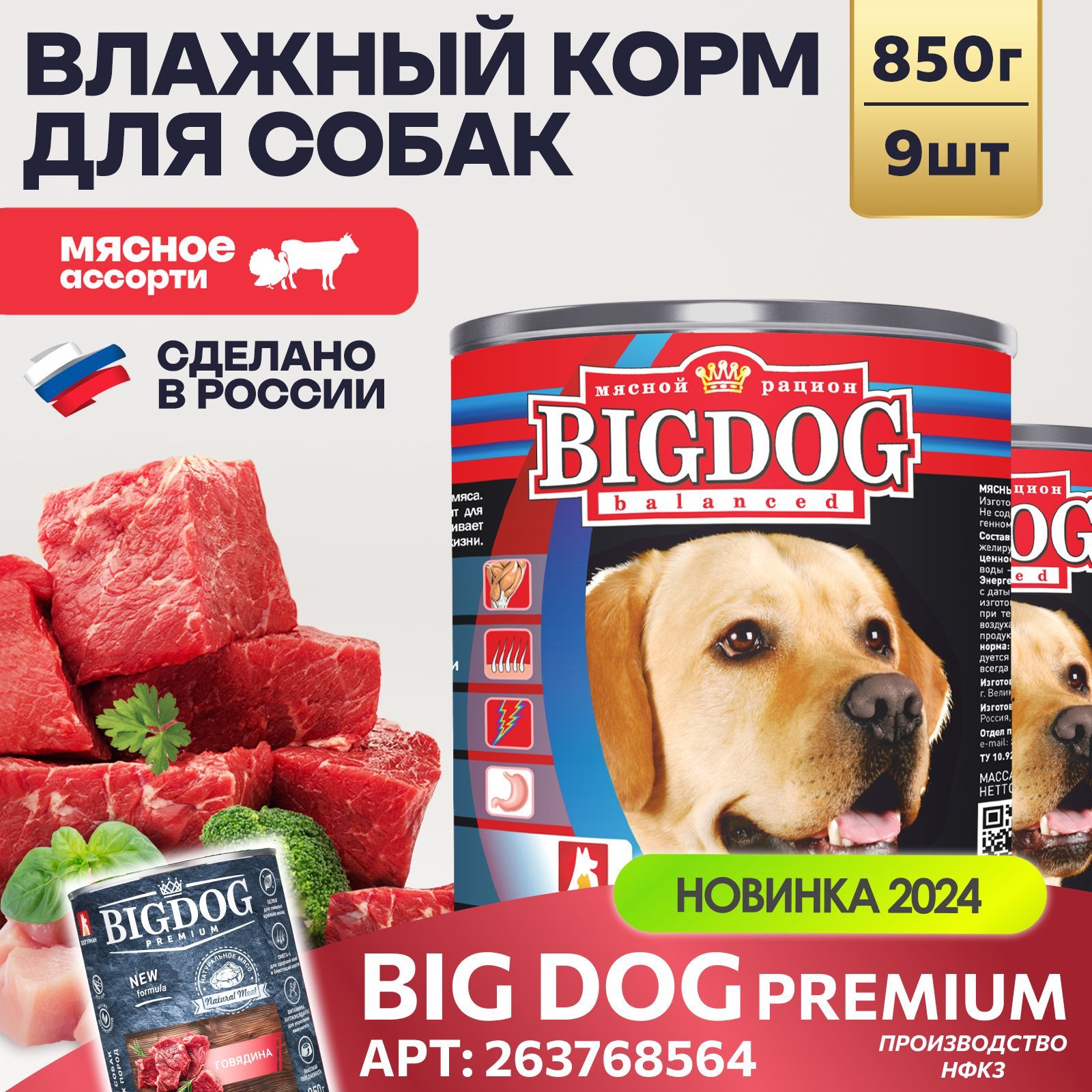 Влажный корм для собак крупных и средних пород Зоогурман ПРЕМИУМ Big Dog Мясное ассорти, 850 г х 9 шт консервы для собак Биг Дог