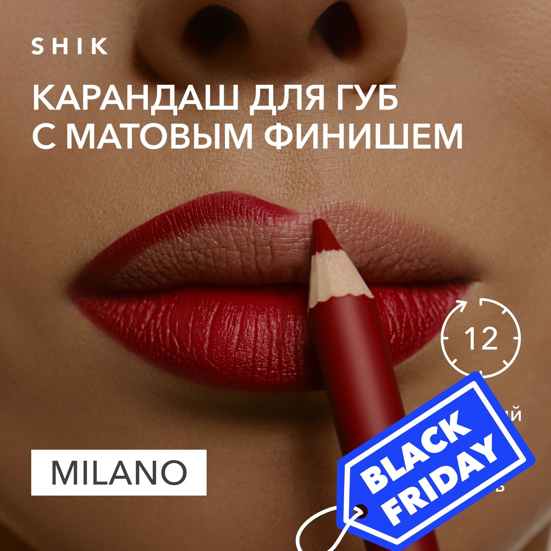 SHIK Карандаш для губ LIP PENCIL стойкий косметический мягкий матовый для макияжа, оттенок milano красный