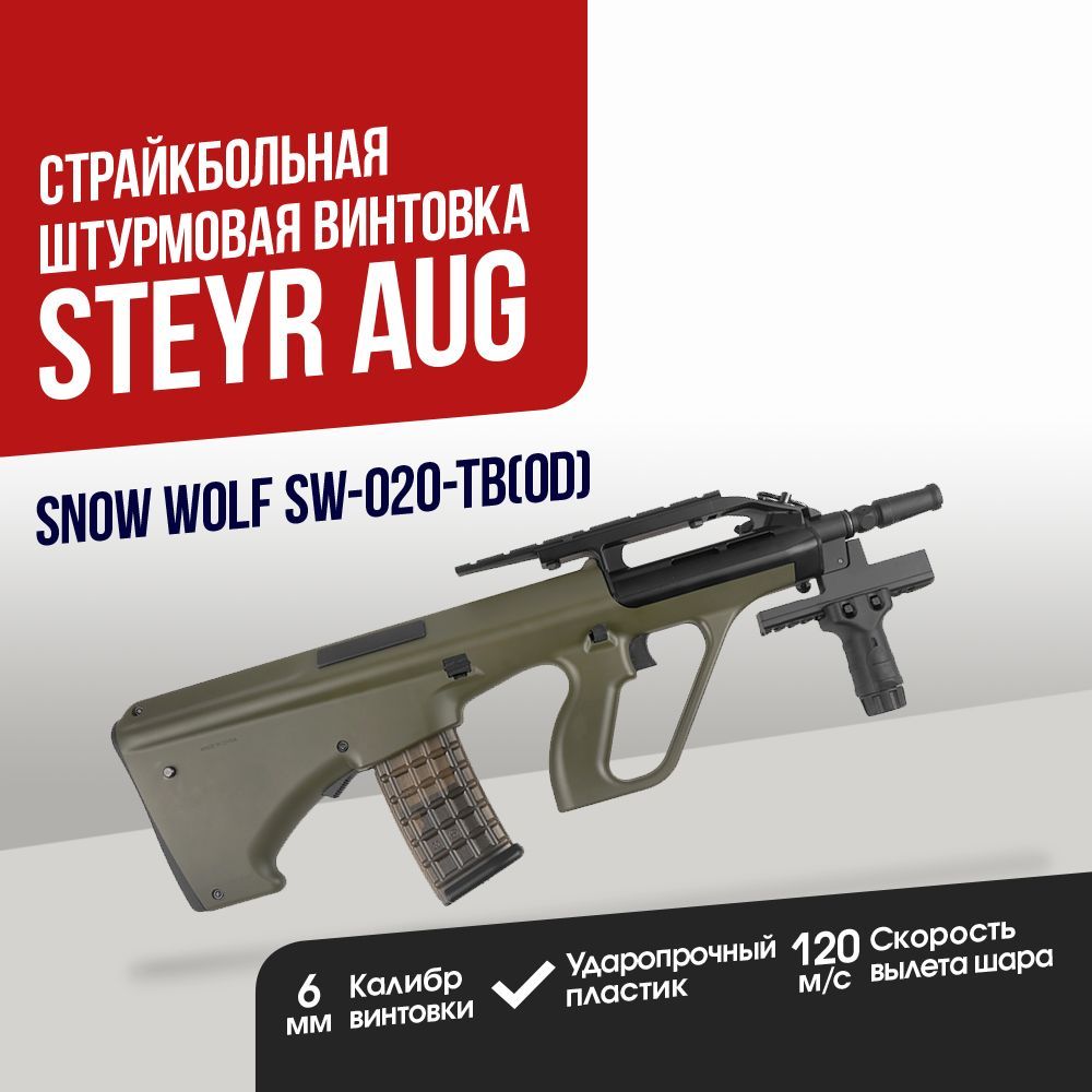 Автомат страйкбольный: Штурмовая винтовка Snow Wolf Steyr AUG A2 (SW-020-TB(OD))