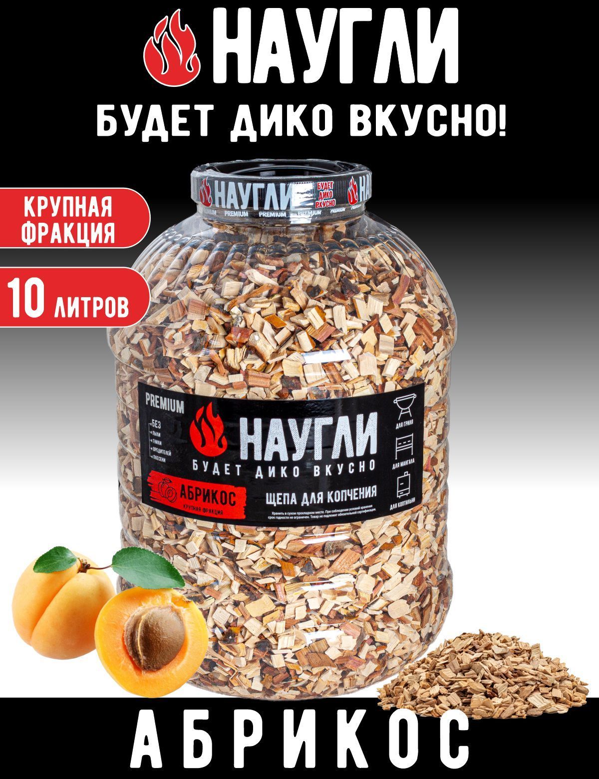 Щепа для копчения Абрикос НАУГЛИ, фр. 8-12 (10 л.)