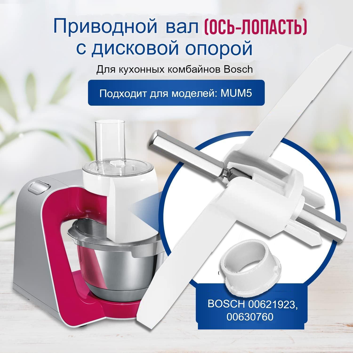 Ось-лопасть для кухонного комбайна Bosch 00630760 серии MUM5