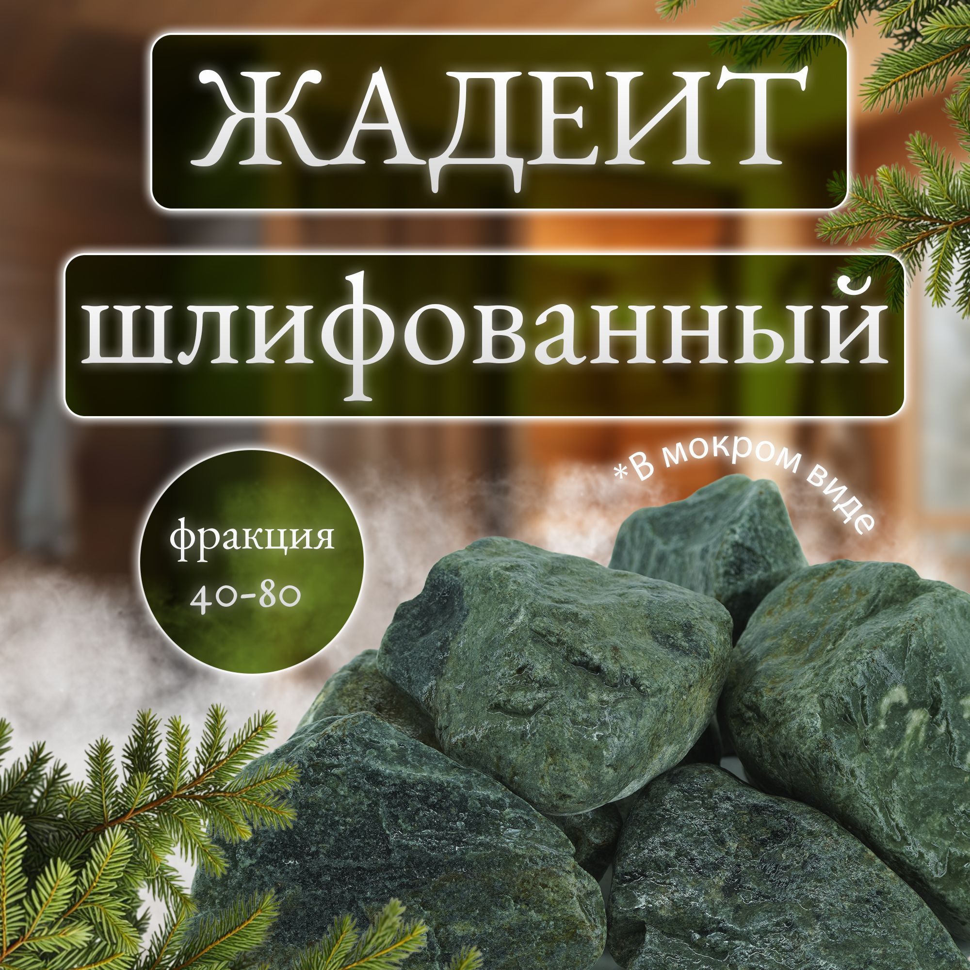 Камни для бани и сауны. Жадеит шлифованный, 10 кг, фракция 40-80 мм, Мастерская камня